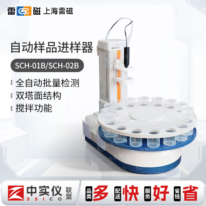 上海雷磁SCH-01B/SCH-02B自动样品进样器多个样品连续进样滴定