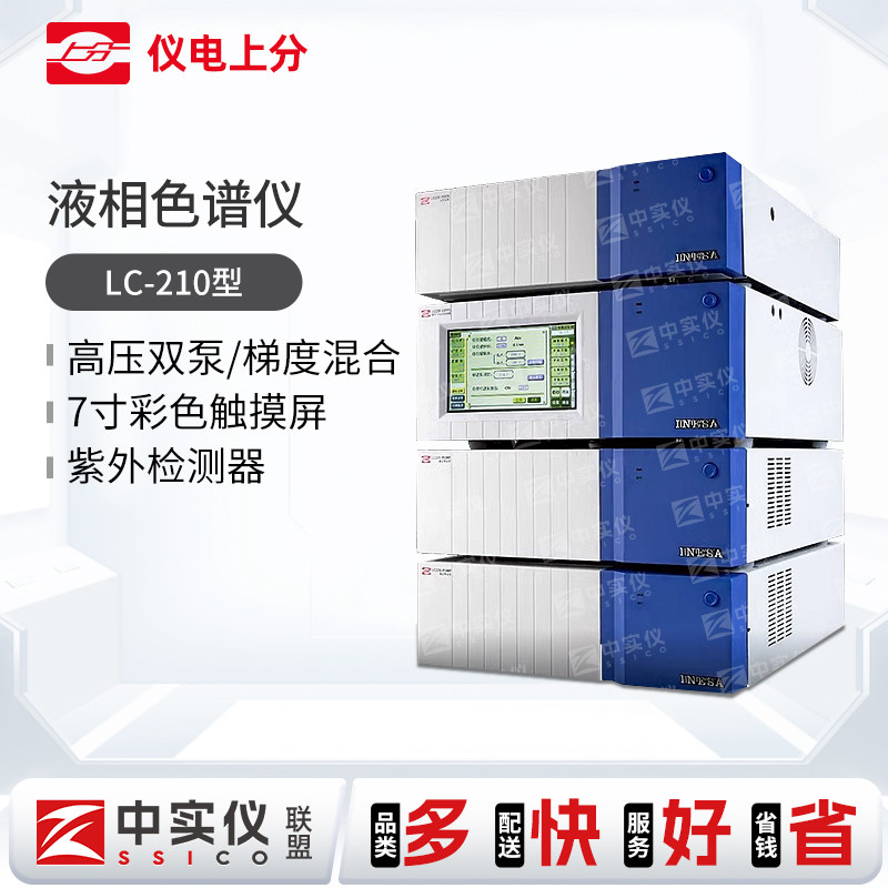 上海精科/仪电上分LC-210型 高效液相色谱仪实验检测分析分离层析