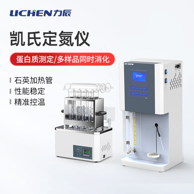 力辰全自动凯氏定氮仪蒸馏器消化炉KDN-04/04A/08C蛋白质测定仪