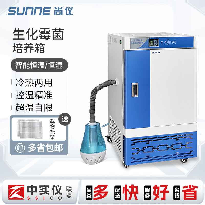 上海尚仪生化霉菌恒温恒湿箱智能型细菌微生物培养试验箱实验室用