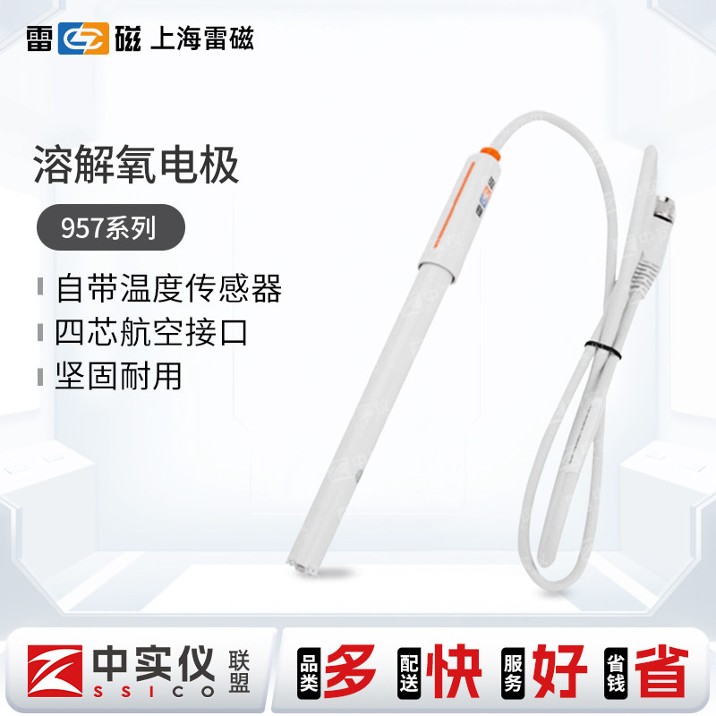 上海雷磁溶解氧电极DO957型 958配 JPB607A JPB607实验测试正品