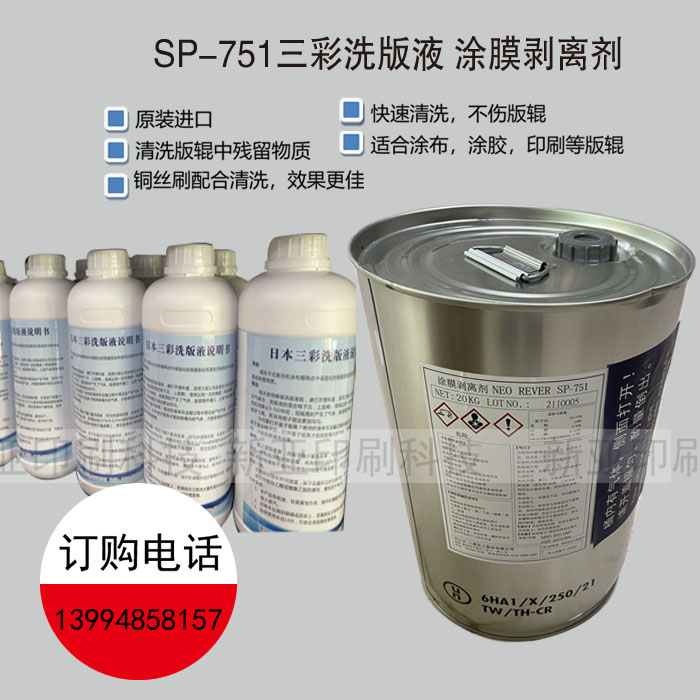 Japan's three-color washing liquid SP-751 ceramic anilox roller cleaning agent release agent 951 new washing liquid stripping
