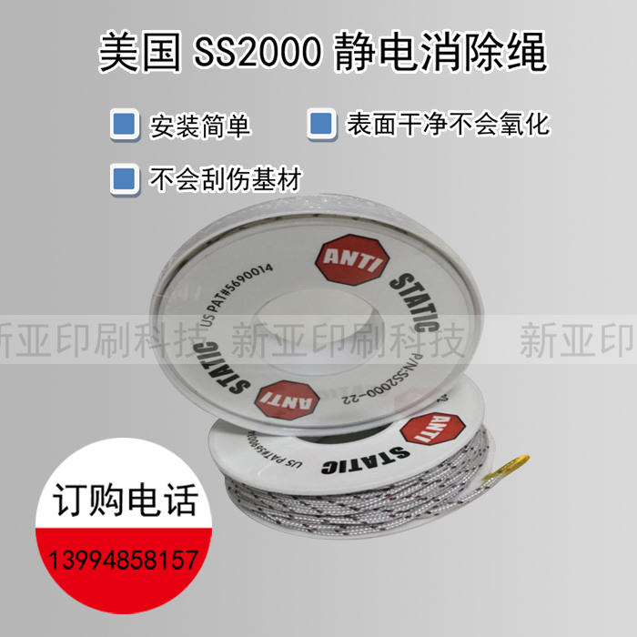 Static elimination rope for printing composite machine US SS2000 static elimination rope Anti-static rope Imported static rope