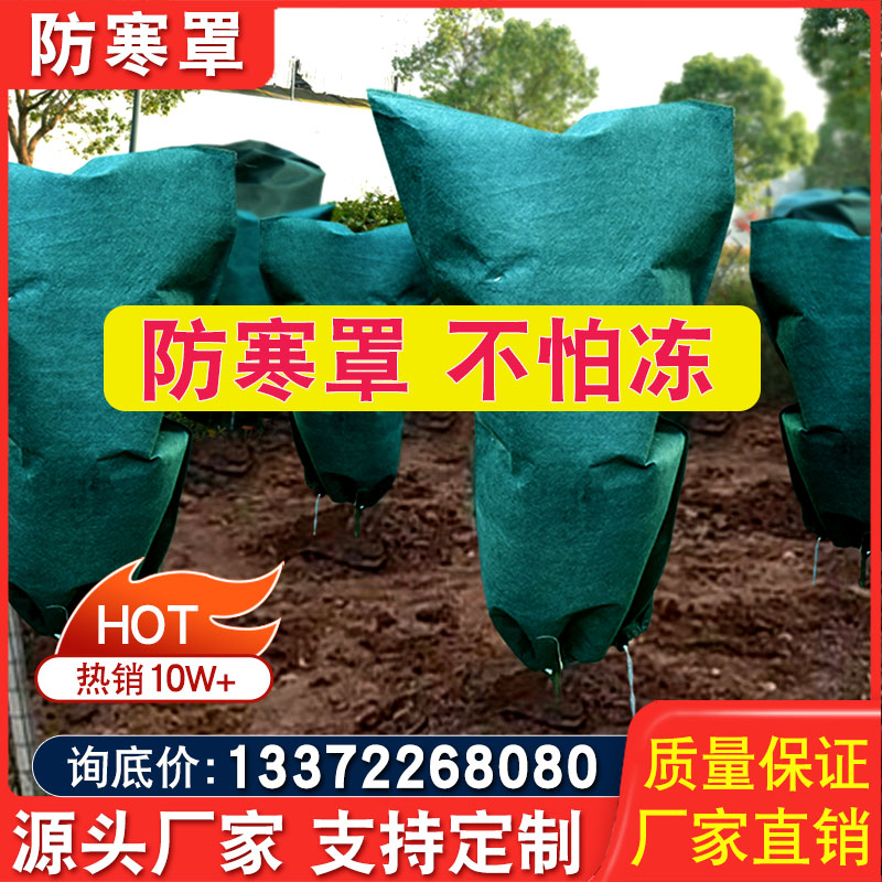Plant cold-proof warm cover non-woven trees anti-frost insulation bag garden forest green bonsai fruit trees overwinter anti-chill cover-Taobao