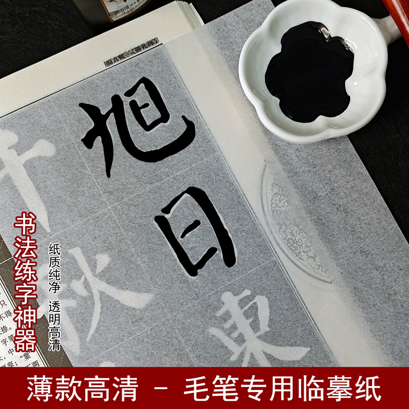 Ultra-Thin Calligraphy Paper for Soft Brush Copying, Semi-Transparent Brush Special Tracing Paper, Thin Paper for Ink Brush, A4 Transparent Paper Ultra-Thin Calligraphy Paper for Soft Brush Copying, Semi-Transparent Brush Special Tracing Paper, Thin Paper for Ink Brush, A4 Transparent Paper