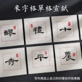 Начальная школа каллиграфия каллиграфия бумага, рисовый персонаж 10*10 см. Одиночный персонаж, половина жизни, 15 см, бумага для кисти