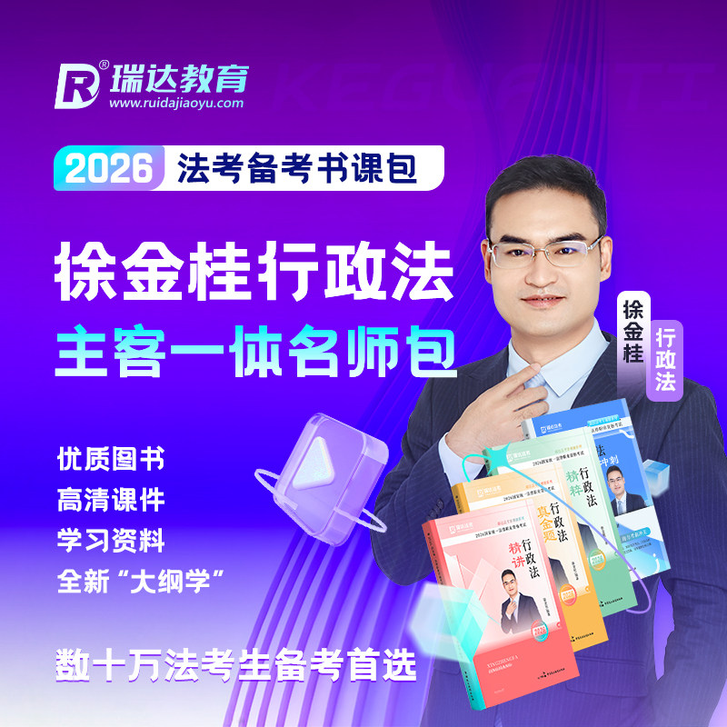 2026徐金桂行政法主客一体名师包