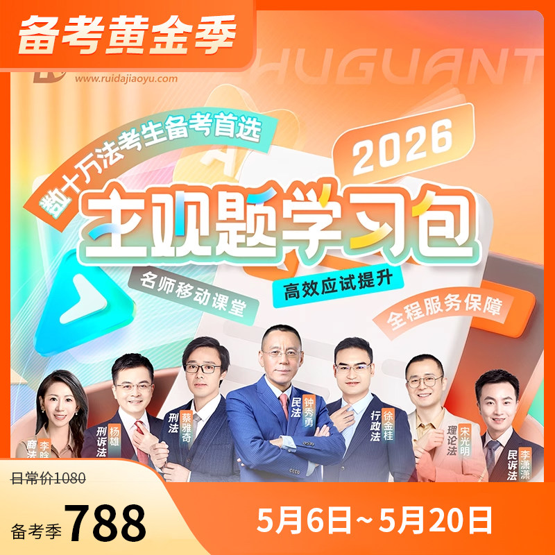 2026瑞达主观题学习包
