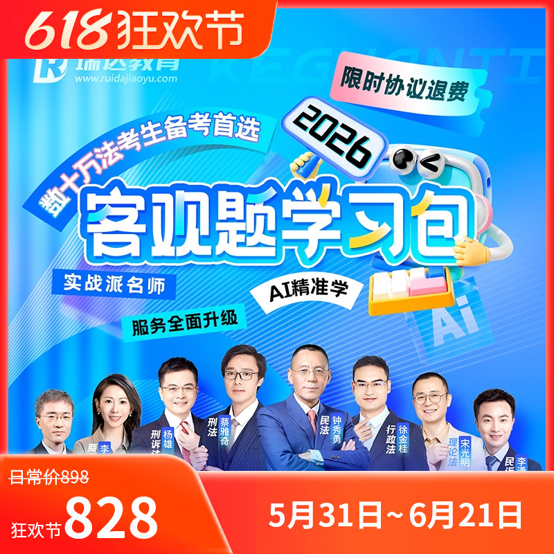 2026瑞达客观题学习包
