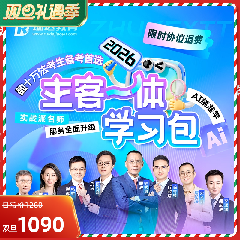 2026瑞达主客一体学习包