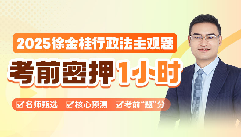 2025年徐金桂行政法主观题考前密押