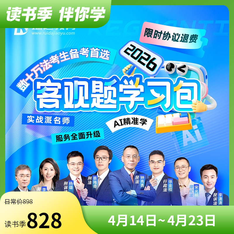 2026瑞達客觀題學習包