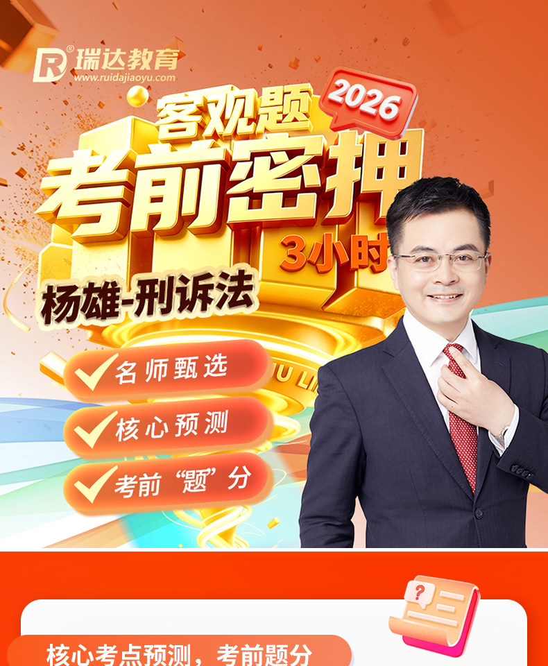 2026年杨雄刑诉法客观题考前密押