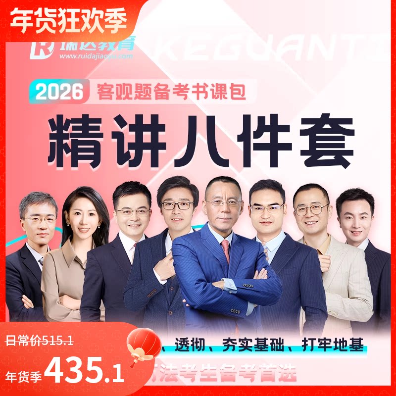 2026客观题精讲八件套