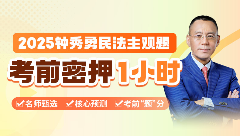 2025年钟秀勇民法主观题考前密押