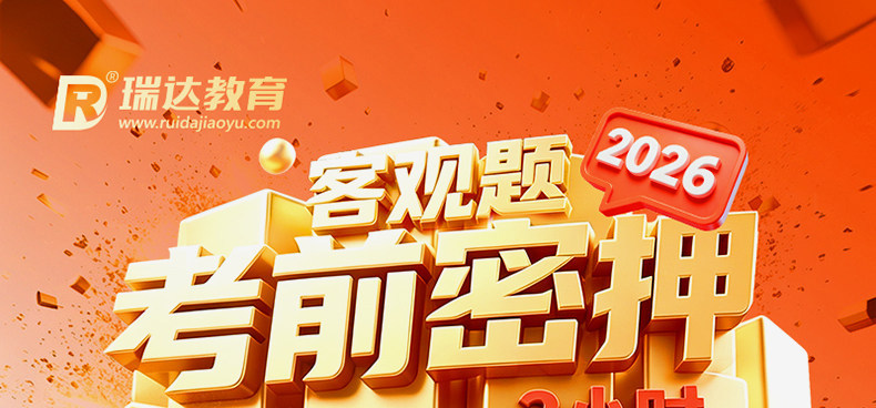 2026年客观题考前密押