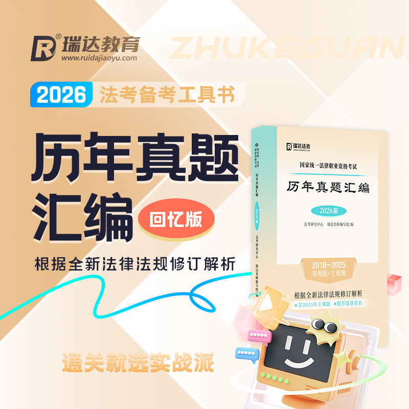 2026法考主客观历年真题汇编