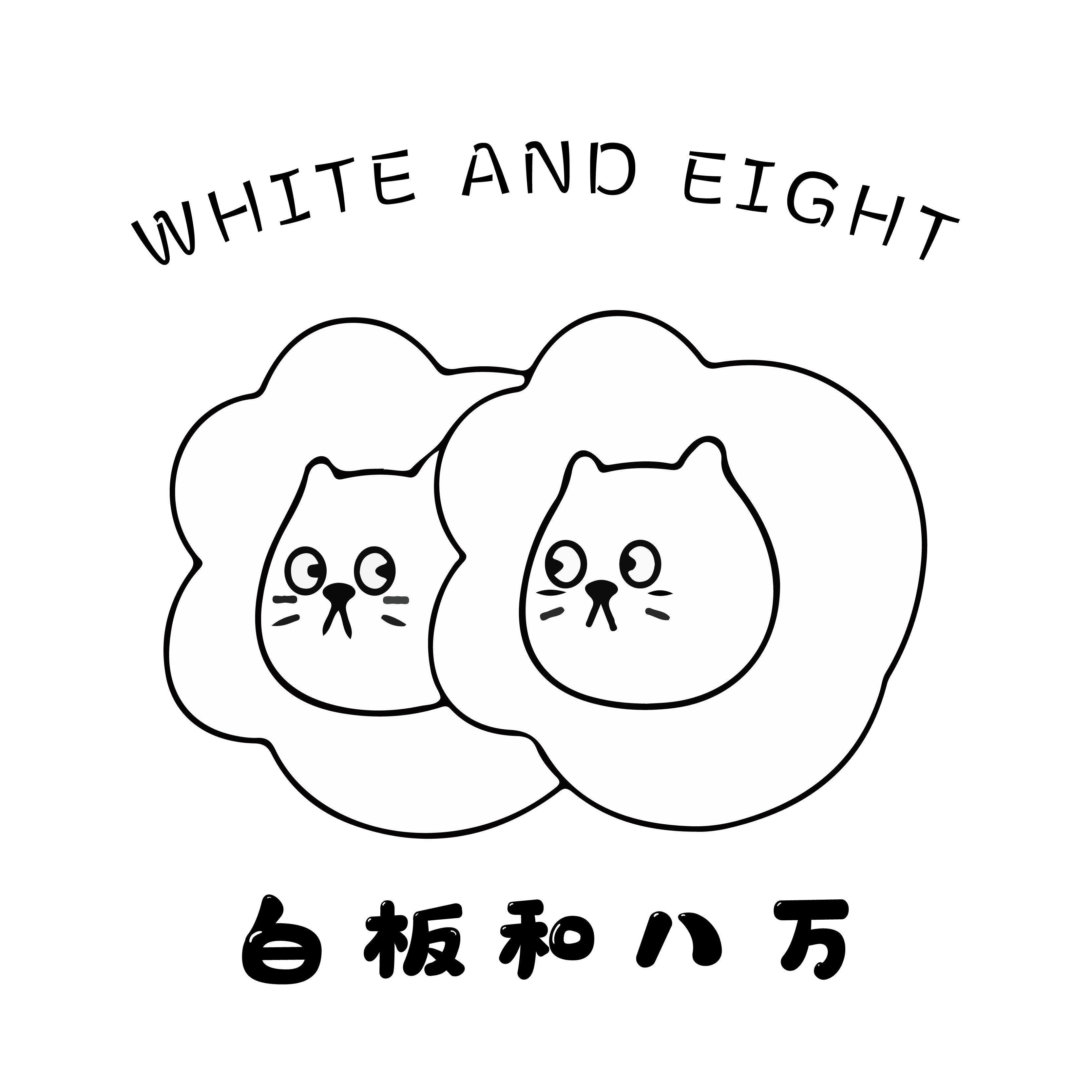 白板和八万