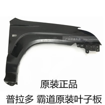 Suitable for 03-17 new original overbearing 2700 Prado 4000 front fender Fender