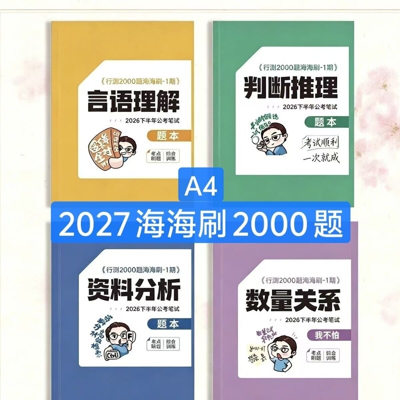 2027 Peanut Thirteen Haihai Exam Preparation Course Phase 1 Practice Test 2000 Questions [in Stock, Fast Delivery]