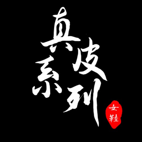 真皮系列女鞋