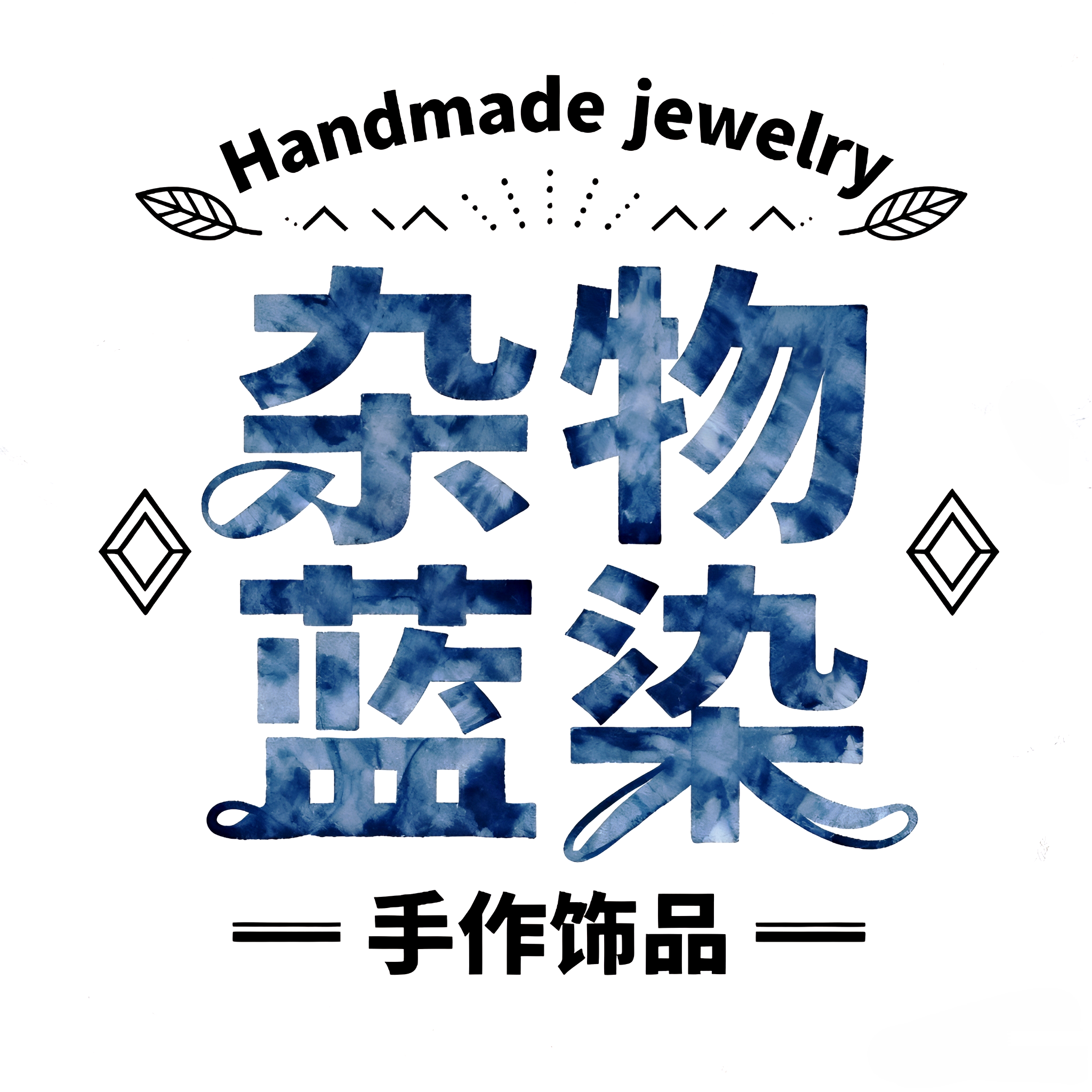 杂物蓝染丨原创手作商店