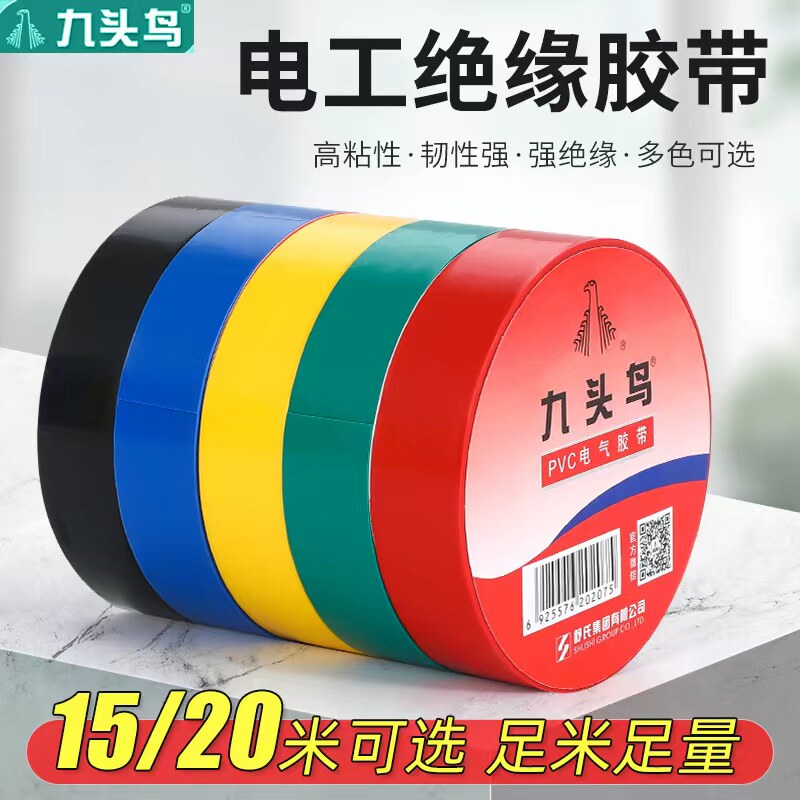 九头鸟电工胶布PVC电气绝缘胶带自粘黑色电缆电线超薄宽防水胶布