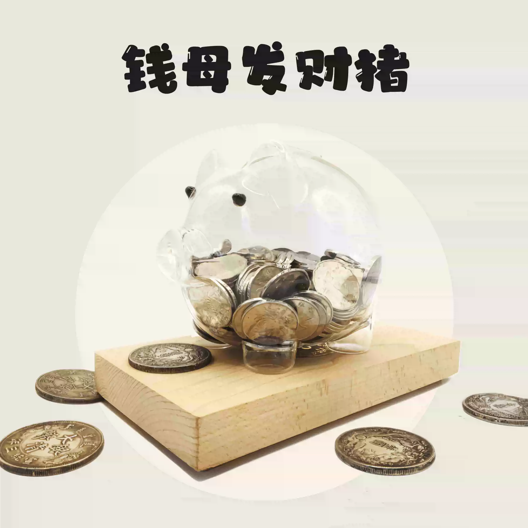 168 硬币 招财 (99) 사진