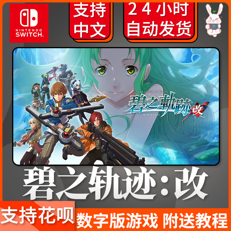 Ns任天堂switch 英雄传说碧之轨迹改港服中文下载数字版