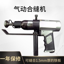 Square pipe sewing machine air pipe sewing machine smoke exhaust iron sheet air hammer air shovel edge banding machine pneumatic sewing machine