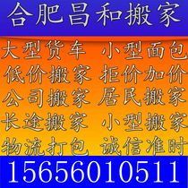 Hefei Moving Van Shushan Baohe Luyang Yaohai Government District Economic Development High-tech Binhu New District