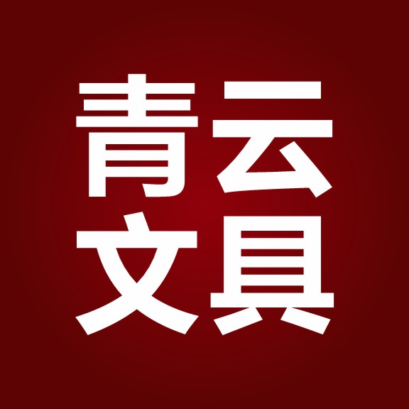 青云文具