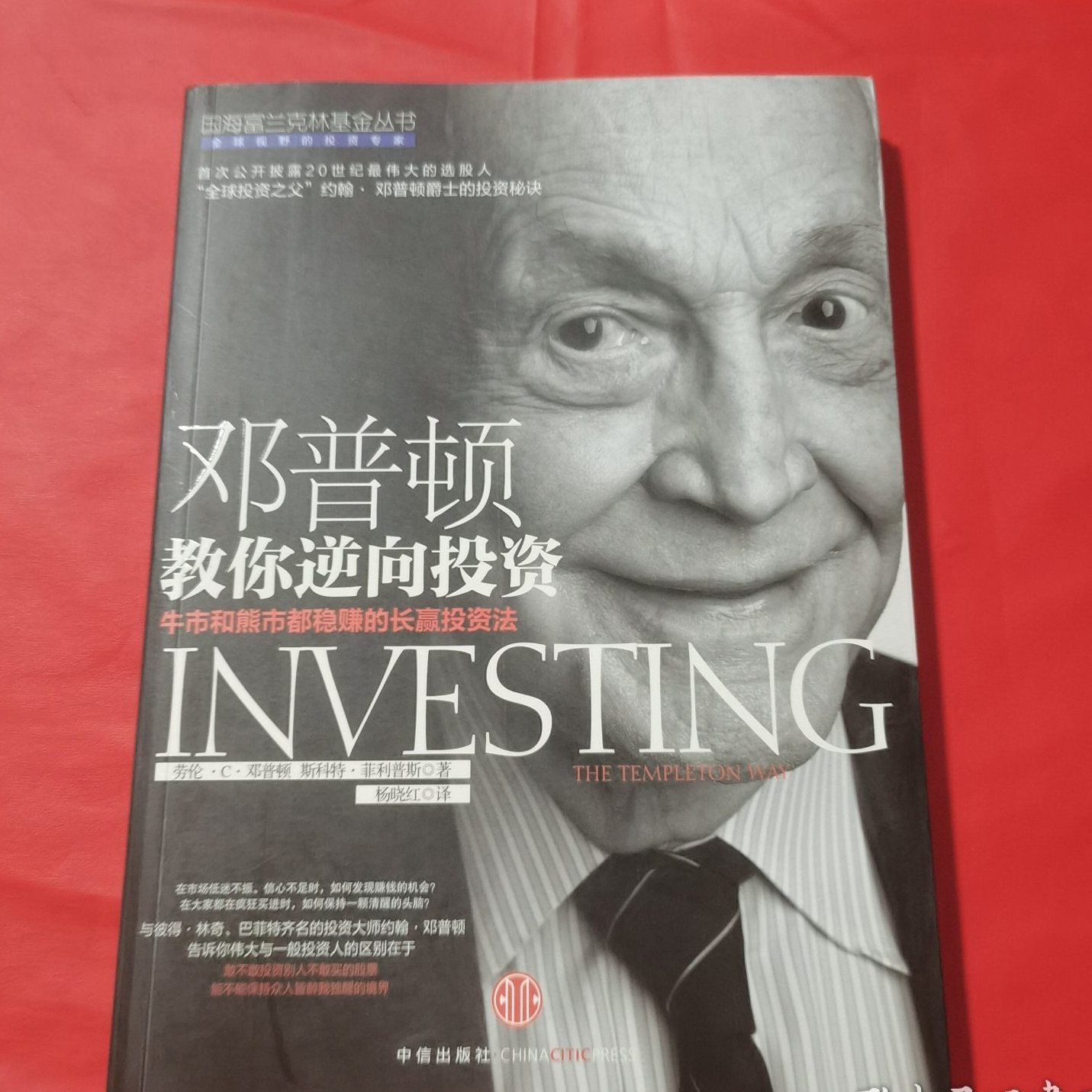 正版9成新鄧普頓教你逆向投資+ 約翰.鄧普頓的投資之道+生活法則+鄧普頓金律+ 約翰·鄧普頓爵士的金磚+約翰·鄧普頓投資精要