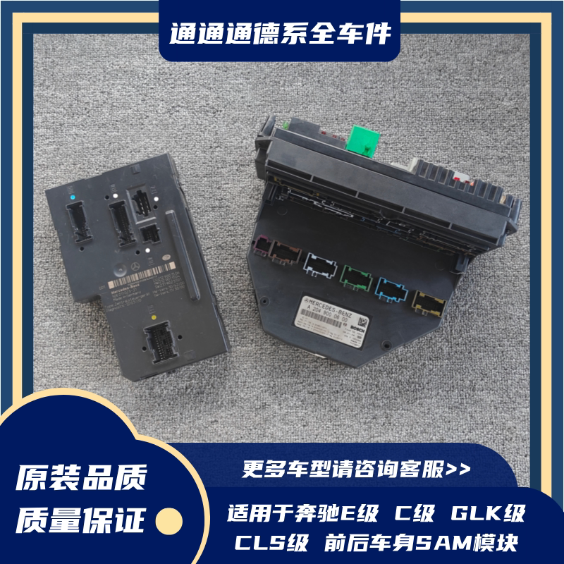 Suitable for Mercedes-Benz E/C-Class Glk/Cls-Class Front and Rear Sam Computers C200C300E260E300 Body Computer Suitable for Mercedes-Benz E/C-Class Glk/Cls-Class Front and Rear Sam Computers C200C300E260E300 Body Computer
