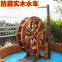 Outdoor anti-corrosive wood water tanker outdoor fake mountain wind water wheel garden large small and medium solid wood waterwheel fish pool swing piece decoration