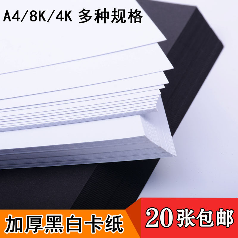 4K8K large sheet cardboard thick A4 nursery school children handmade hard paper fine art painting 4 open 8 open black white paper jam