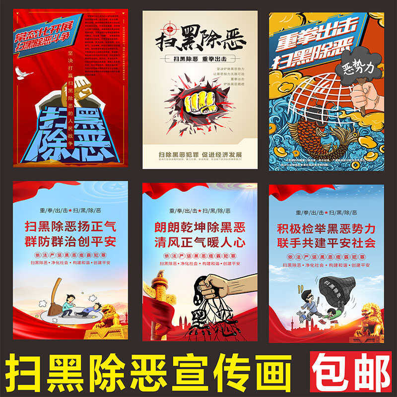 Heavy-Duty Action Against Organized Crime: Anti-Corruption Promotional Posters, Special Anti-Crime Operation Promotional Posters, Anti-Crime Wall Stickers