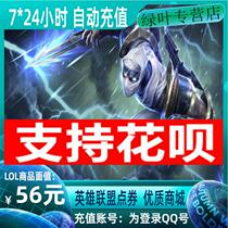 Tencent Game LOL Point Roll) Hero Alliance RMB56  5600 Point Coupon Card) Automatic Recharge) Instant To Account)