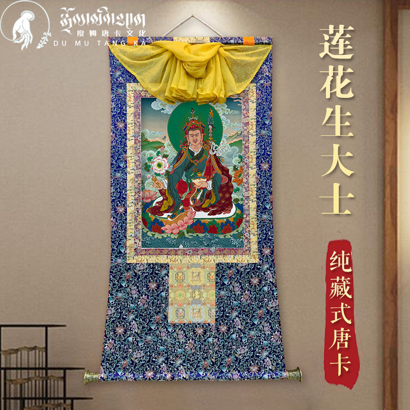Dum Thangka Padmasambhava hanging painting Tibetan Tantric printing home living room master decorative painting Buddha murals