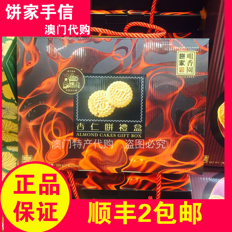 Macau Ttesan Zuzui Fragrant Garden Handmade Almond Cake Gift Box 525g boxed old pastry Shunfeng