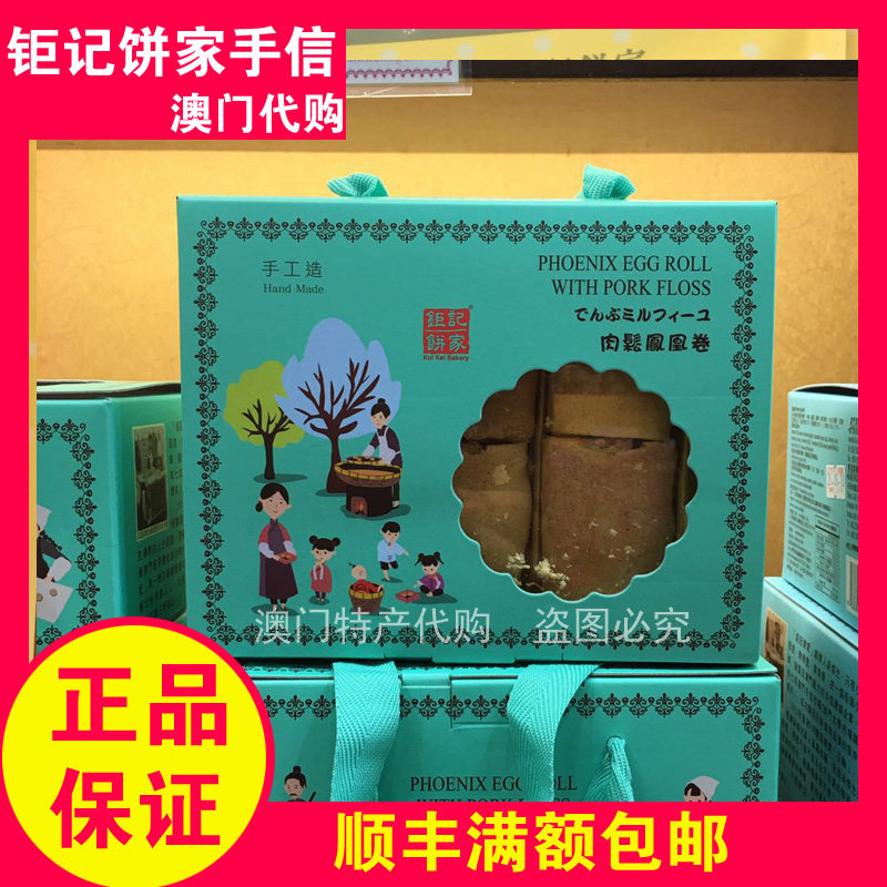 Macau Juji Bakery Hand Letter Specialty Snack Egg Roll Meat Floss Phoenix Roll Gift Box 200g SF