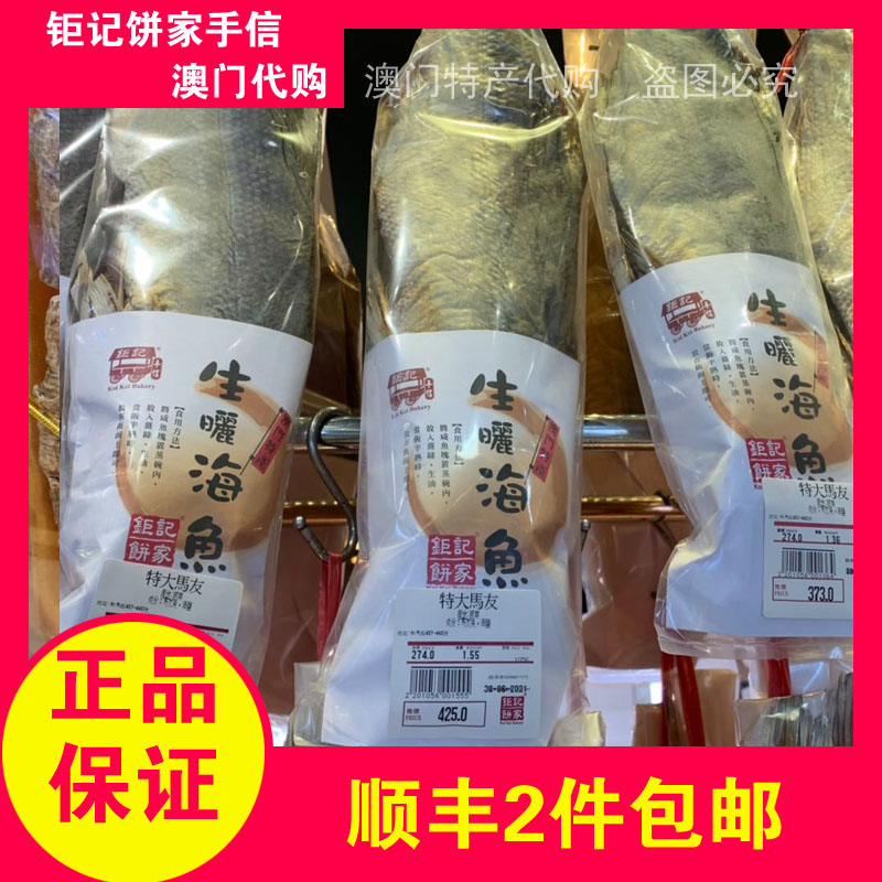 Macau Special Produce Giant Cookie Cake Home Hand Letterfish Giant Marophilia Natural Seafood Hot Pin