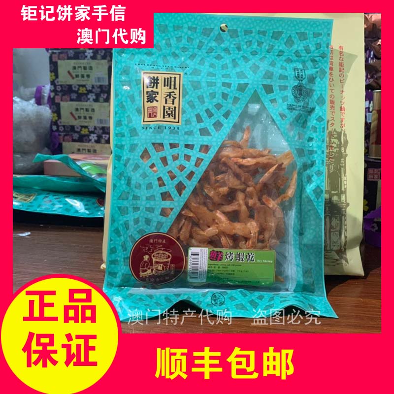 Macau specialty Tsui Park hands - letter shrimp dry 110g Shunfeng