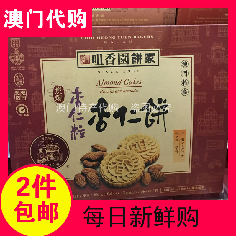Macau TeXX_ENCODE_CASE_CAPS_LOCK_Off Prolific Tip Fragrant Garden Hand Letter Original Taste Original Grain Almond Cake 12 Pieces 300g Boxed Shunfeng