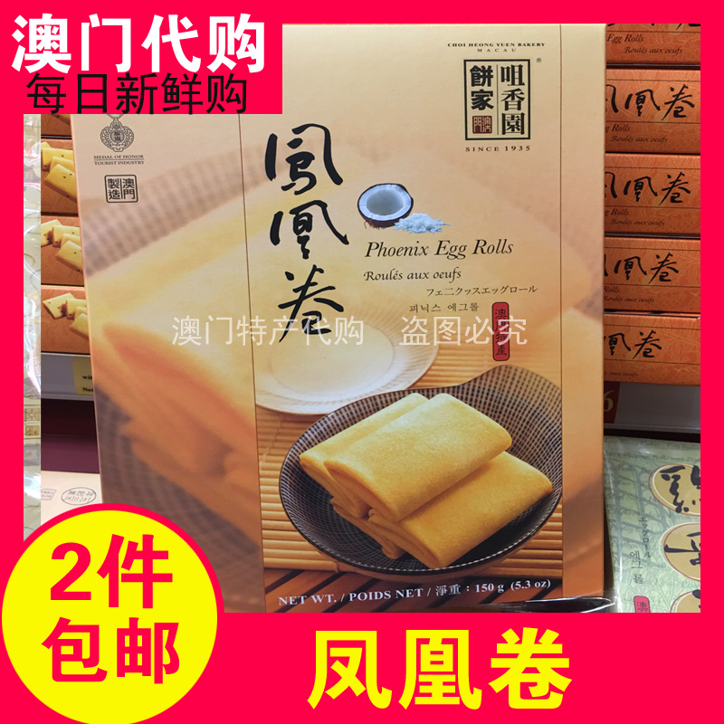 Macau TeXX_ENCODE_CASE_CAPS_LOCK_Off-Produced Aroma Garden Hand Letter Phoenix Rolls 150g boxes of old pastries Shunfeng