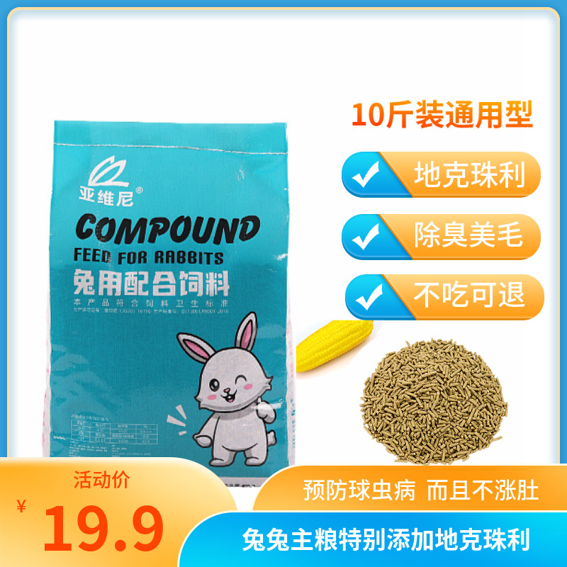 10斤兔糧大放送!幼兔成兔通吃,垂耳道奇兔最愛的營養盛宴!