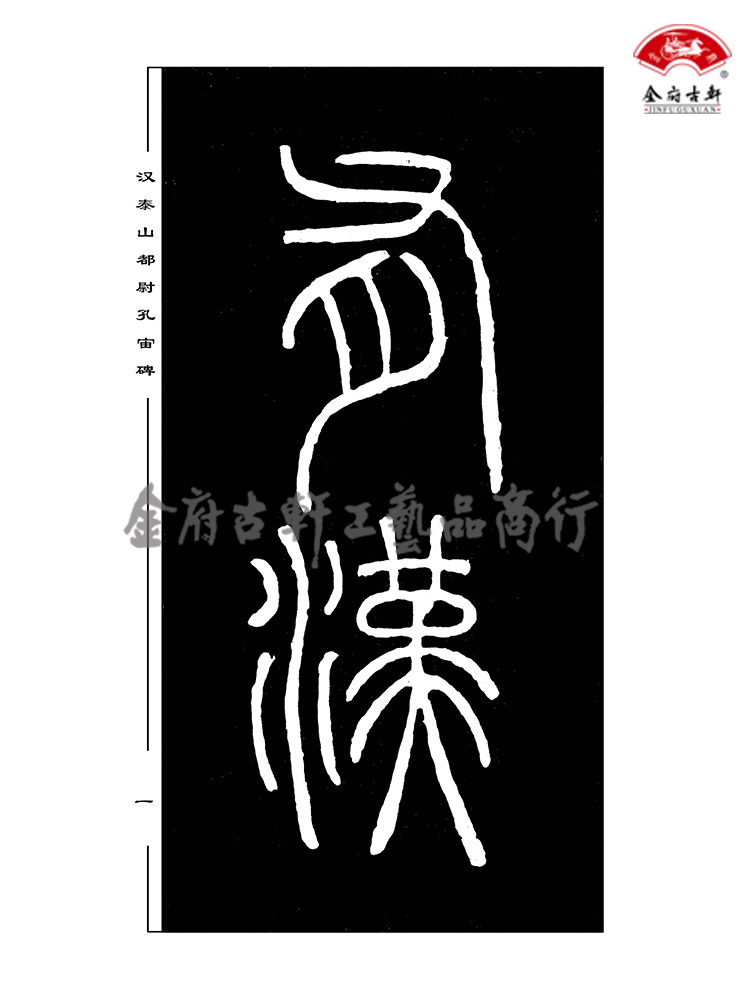 Kong Temple Han Stele Inscription of the Trailles Stones of the Han, the original Tuilantai of the Han Taishan, the Kong Zei Stele.