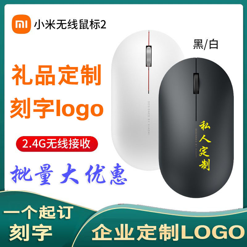Xiaomi Wireless Mouse 2 Photoelectric Silent Silent Notebook Desktop Computer Games Office Lettering Custom LOGO