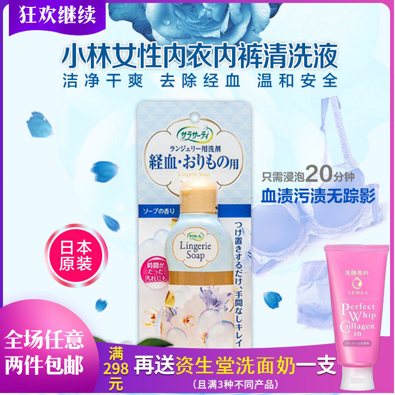 Japan's Kobayashi Pharmaceutical underwear laundry detergent ladies special sterilization disinfection cleaning liquid blood stained underwear cleaning agent