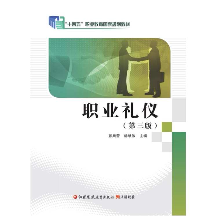 “十四五”职业教育国家规划教材 职业礼仪(第三版) 张兵营 杨慧敏 9787574310179 江苏凤凰教育出版社-淘宝Taobao | 天猫 ...